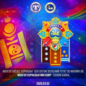 Монгол Улсад “Хурандаа” цол олгож эхэлсний 90 жилийн ой, “Монгол хурандаагийн өдөр” тохиож байна